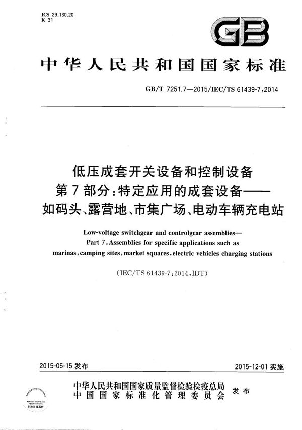 低压成套开关设备和控制设备  第7部分：特定应用的成套设备--如码头、露营地、市集广场、电动车辆充电站 (GB/T 7251.7-2015)