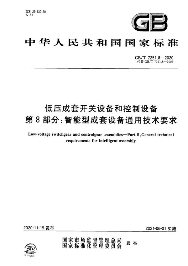 低压成套开关设备和控制设备  第8部分：智能型成套设备通用技术要求 (GB/T 7251.8-2020)