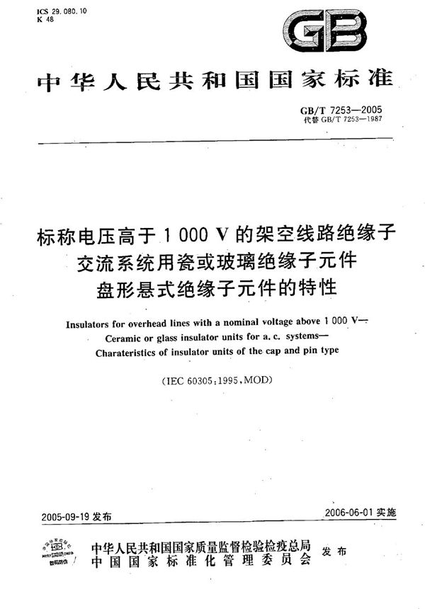 标称电压高于1000V的架空线路绝缘子  交流系统用瓷或玻璃绝缘子元件  盘形悬式绝缘子元件的特性 (GB/T 7253-2005)