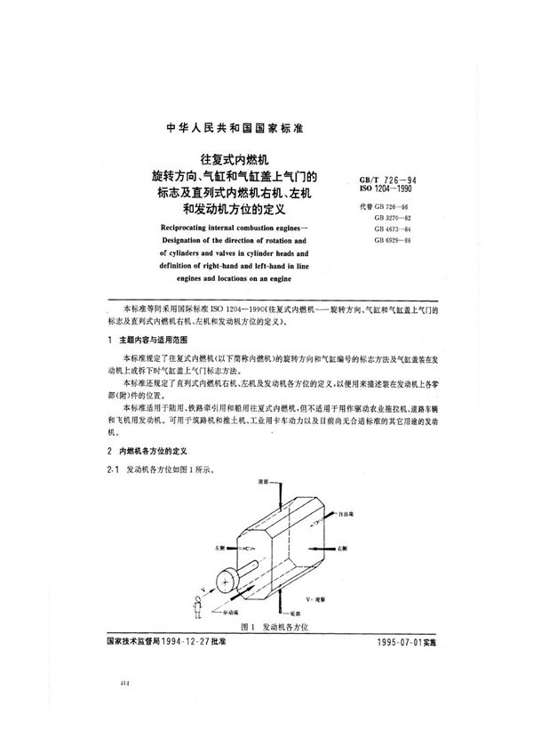 往复式内燃机  旋转方向、气缸和气缸盖上气门的标志及直列式内燃机右机、左机和发动机方位的定义 (GB/T 726-1994)