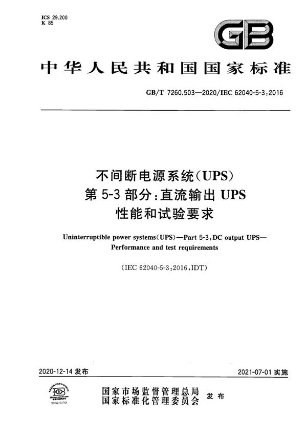 不间断电源系统（UPS）  第5-3部分：直流输出UPS  性能和试验要求 (GB/T 7260.503-2020)