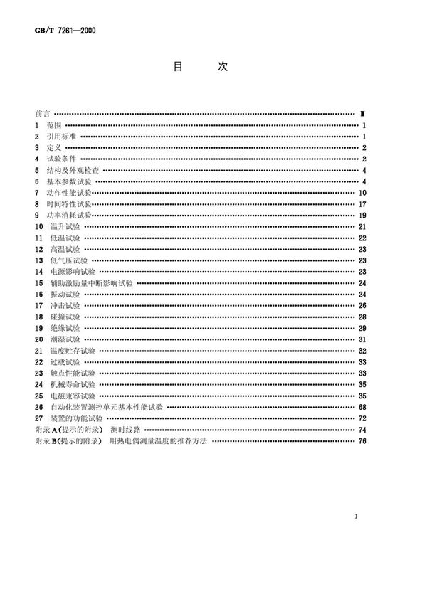 继电器及装置基本试验方法 (GB/T 7261-2000)