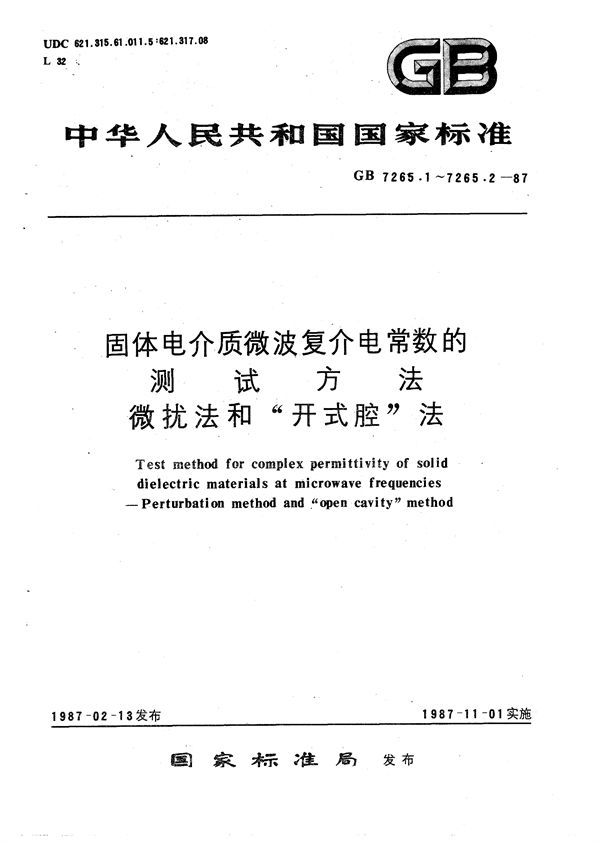 固体电介质微波复介电常数的测试方法  微扰法 (GB/T 7265.1-1987)