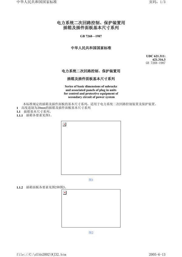 电力系统二次回路控制、保护装置用插箱及插件面板基本尺寸系列 (GB/T 7268-1987)