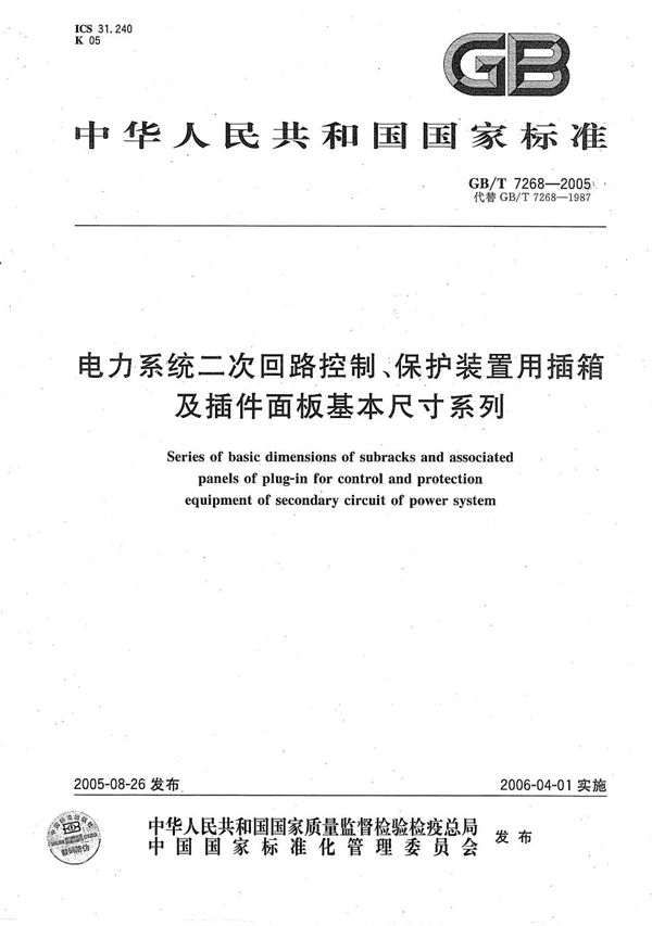 电力系统二次回路控制、保护装置用插箱及插件面板基本尺寸系列 (GB/T 7268-2005)