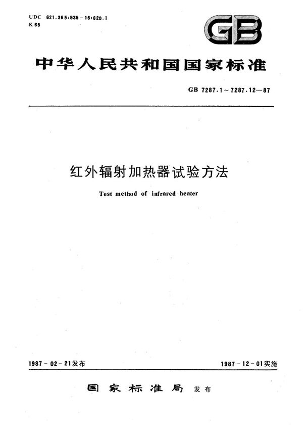 红外辐射加热器尺寸、形状及外观的检测方法 (GB/T 7287.1-1987)