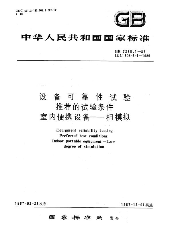 设备可靠性试验  推荐的试验条件  室内便携设备  粗模拟 (GB/T 7288.1-1987)