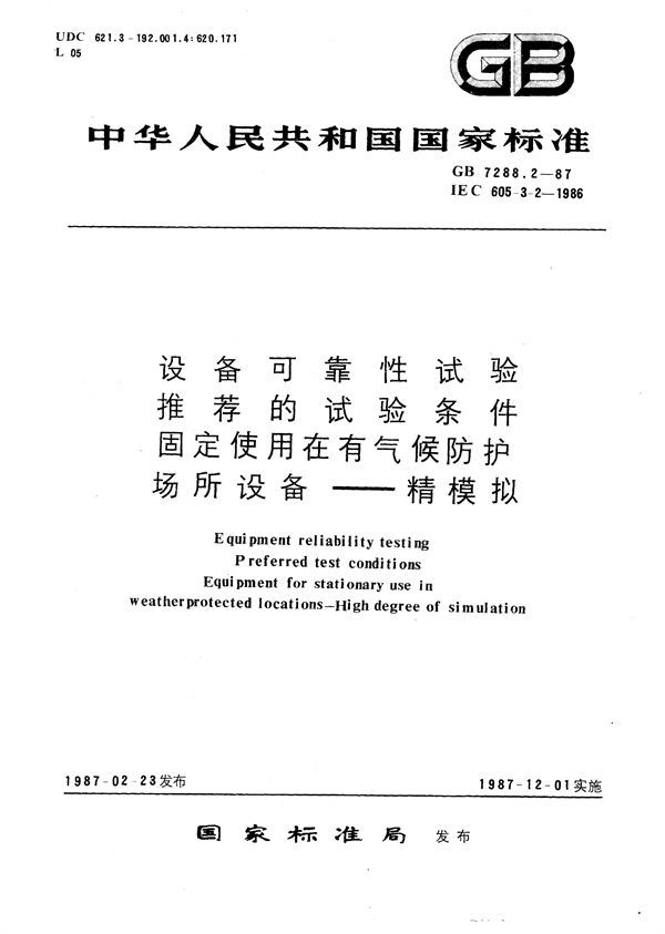 设备可靠性试验  推荐的试验条件  固定使用在有气候防护场所设备  精模拟 (GB/T 7288.2-1987)