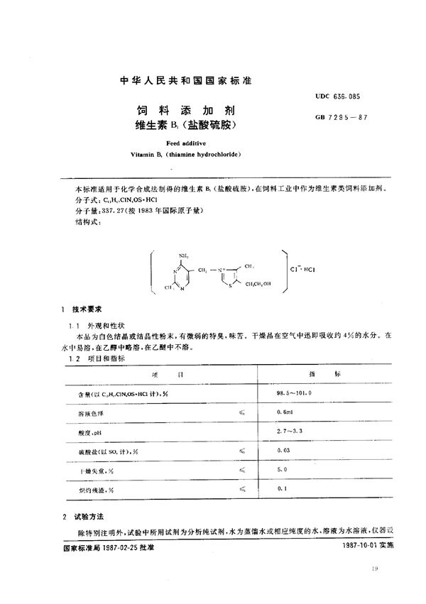 饲料添加剂  维生素B1 (盐酸硫胺) (GB/T 7295-1987)