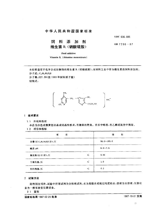 饲料添加剂  维生素 B1 (硝酸硫胺) (GB/T 7296-1987)