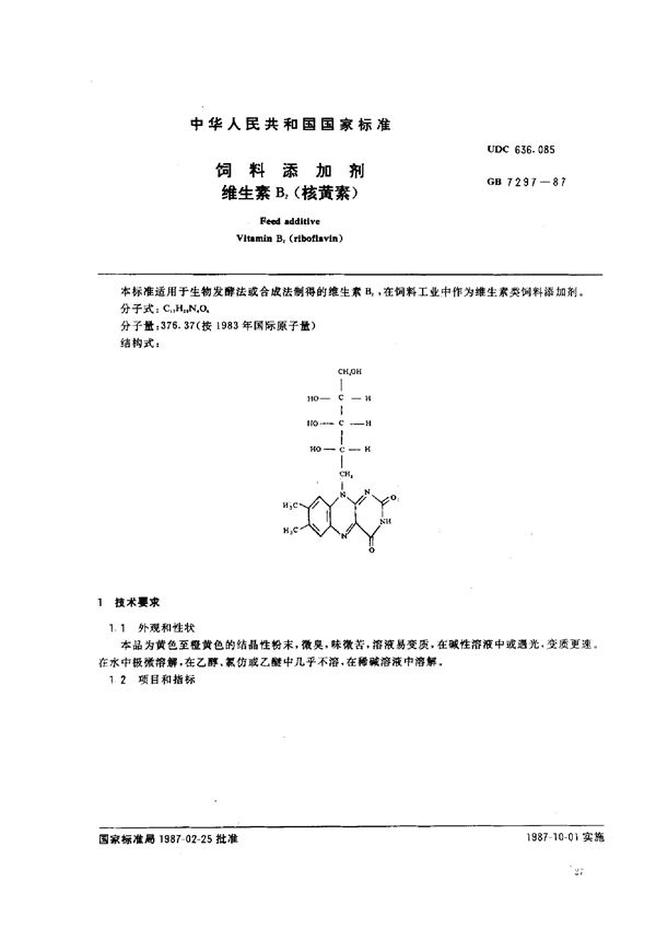 饲料添加剂  维生素 B2 (核黄素) (GB/T 7297-1987)