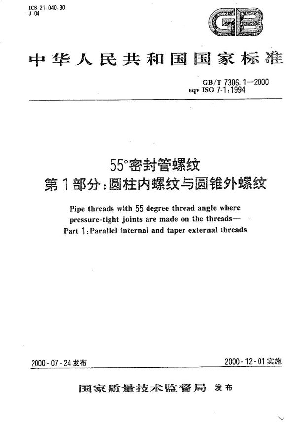 55°密封管螺纹  第1部分:圆柱内螺纹与圆锥外螺纹 (GB/T 7306.1-2000)