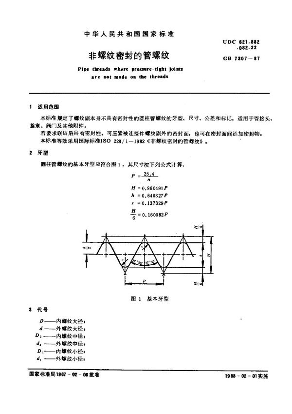 非螺纹密封的管螺纹 (GB/T 7307-1987)