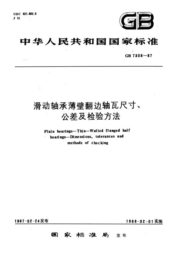 滑动轴承薄壁翻边轴瓦尺寸、公差及检验方法 (GB/T 7308-1987)