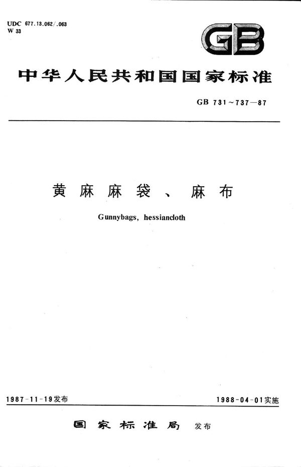 黄麻麻袋的技术条件 (GB/T 731-1987)