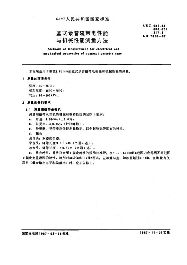 盒式录音磁带电性能与机械性能测量方法 (GB/T 7310-1987)