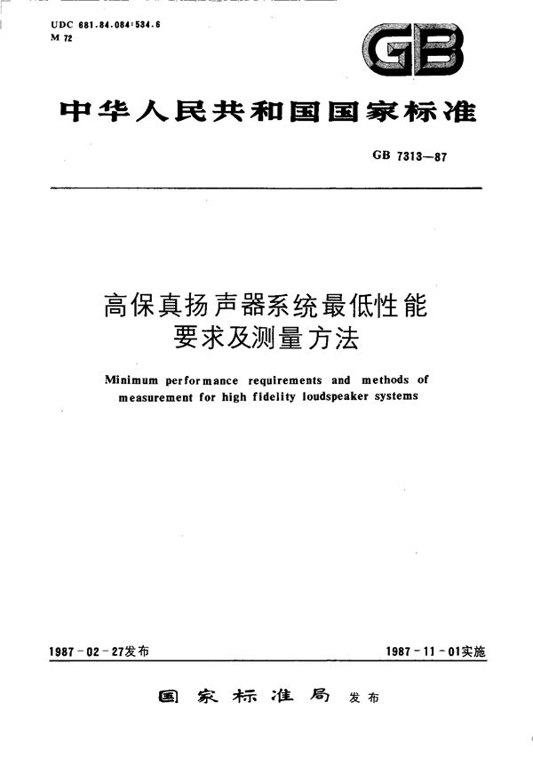 高保真扬声器系统最低性能要求及测量方法 (GB/T 7313-1987)