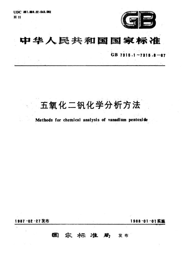 五氧化二钒化学分析方法  高锰酸钾氧化-硫酸亚铁铵滴定法测定五氧化二钒量 (GB/T 7315.1-1987)