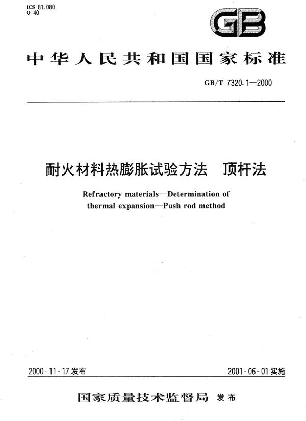 耐火材料热膨胀试验方法  顶杆法 (GB/T 7320.1-2000)