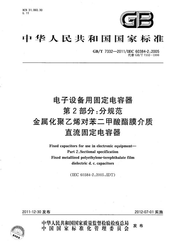 电子设备用固定电容器  第2部分：分规范  金属化聚乙烯对苯二甲酸酯膜介质直流固定电容器 (GB/T 7332-2011)