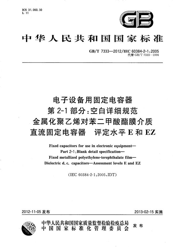 电子设备用固定电容器  第2-1部分：空白详细规范  金属化聚乙烯对苯二甲酸酯膜介质  直流固定电容器  评定水平E和EZ (GB/T 7333-2012)