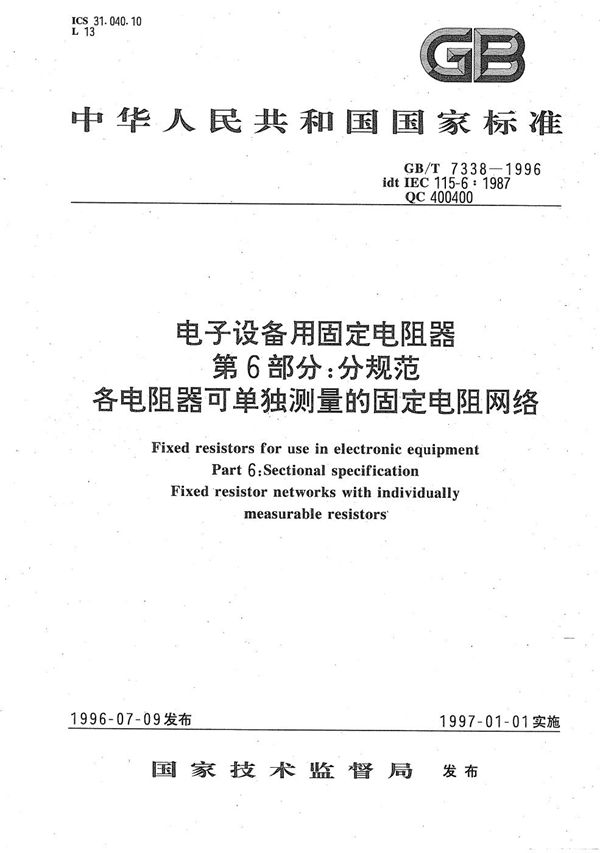 电子设备用固定电阻器  第6部分:分规范  各电阻器可单独测量的固定电阻网络 (GB/T 7338-1996)