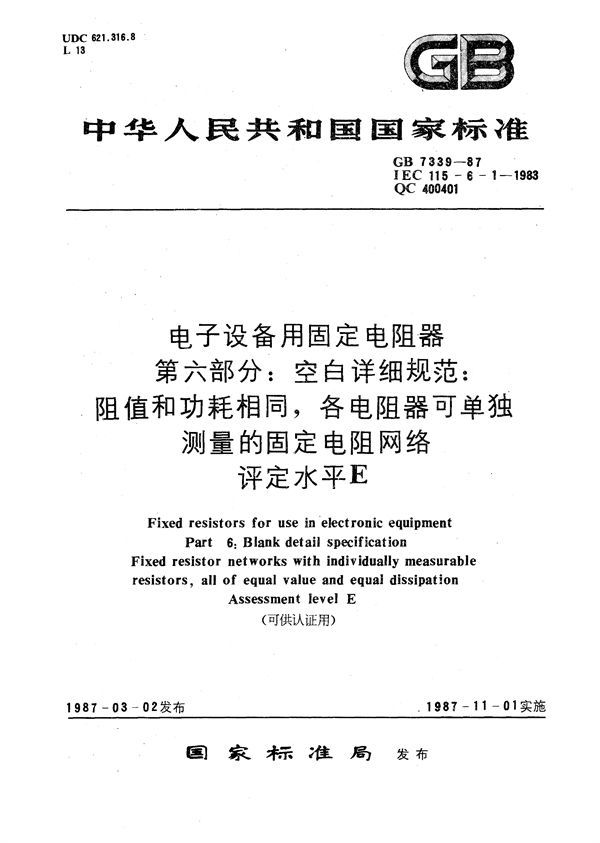 电子设备用固定电阻器  第六部分:空白详细规范  阻值和功耗相同， 各电阻器可单独测量的固定电阻网络  评定水平 E (可供认证用) (GB/T 7339-1987)