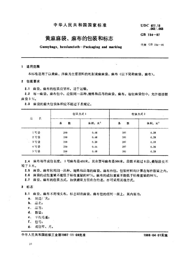 黄麻麻袋、麻布的包装和标志 (GB/T 734-1987)