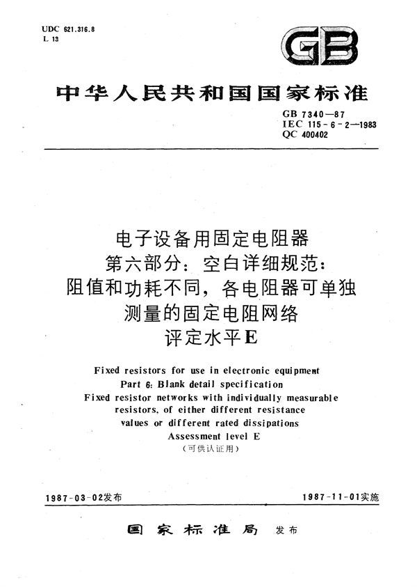 电子设备用固定电阻器  第六部分:空白详细规范  阻值和功耗不同， 各电阻器可单独测量的固定电阻网络  评定水平 E (可供认证用) (GB/T 7340-1987)