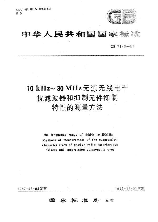 10 kHz～30 MHz无源无线电干扰滤波器和抑制元件抑制特性的测量方法 (GB/T 7343-1987)