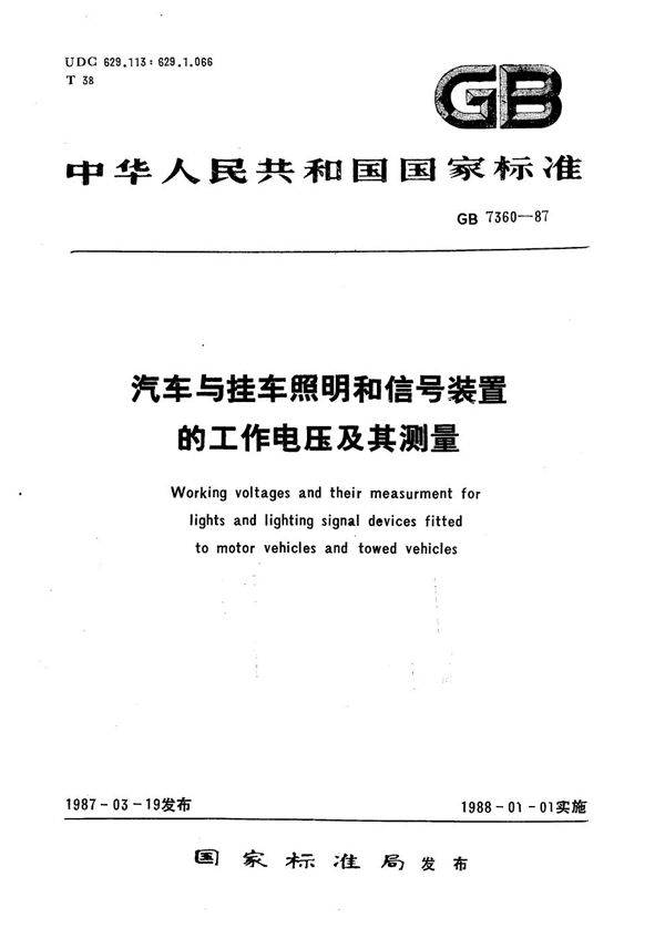 汽车与挂车照明和信号装置的工作电压及其测量 (GB/T 7360-1987)