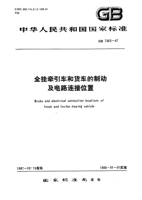 全挂牵引车和货车的制动及电路连接位置 (GB/T 7362-1987)