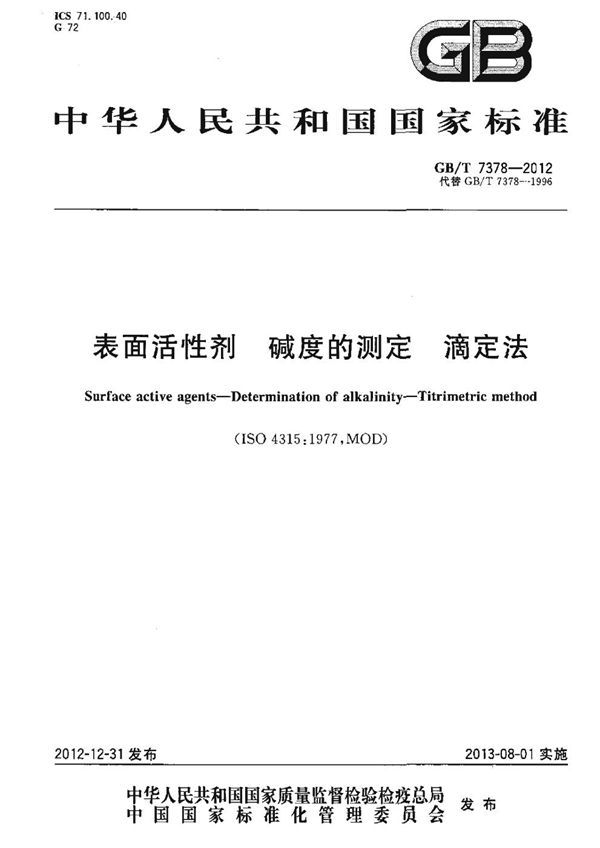 GBT 7378-2012 表面活性剂 碱度的测定 滴定法