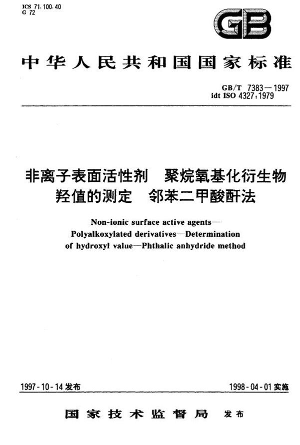 非离子表面活性剂  聚烷氧基化衍生物  羟值的测定  邻苯二甲酸酐法 (GB/T 7383-1997)