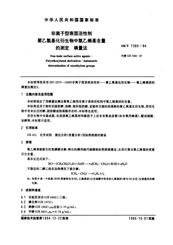 非离子型表面活性剂  聚乙氧基化衍生物中氧乙烯基含量的测定  碘量法 (GB/T 7385-1994)