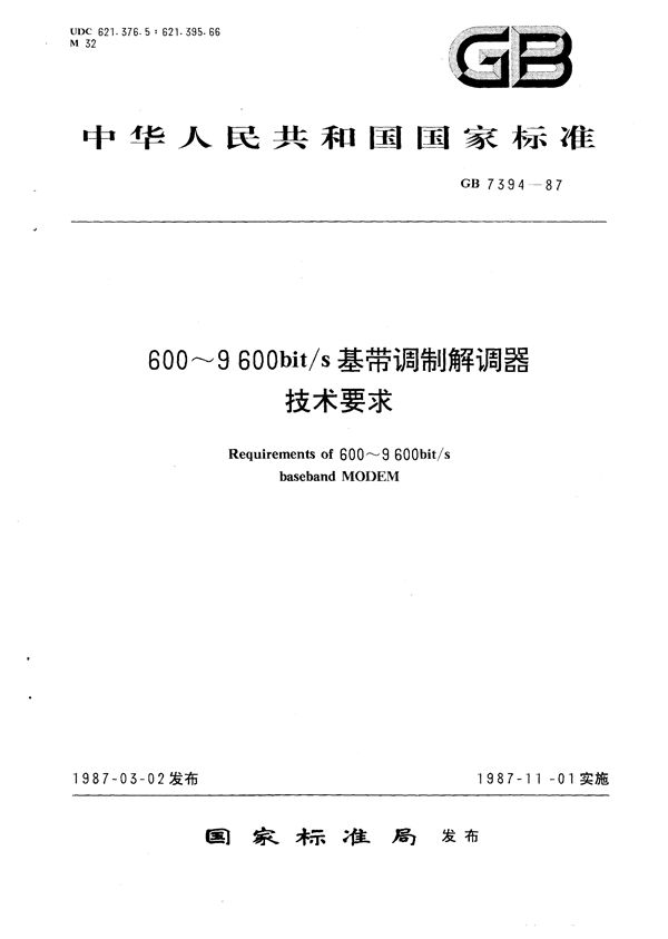 600～9600 bit/s基带调制解调器技术要求 (GB/T 7394-1987)