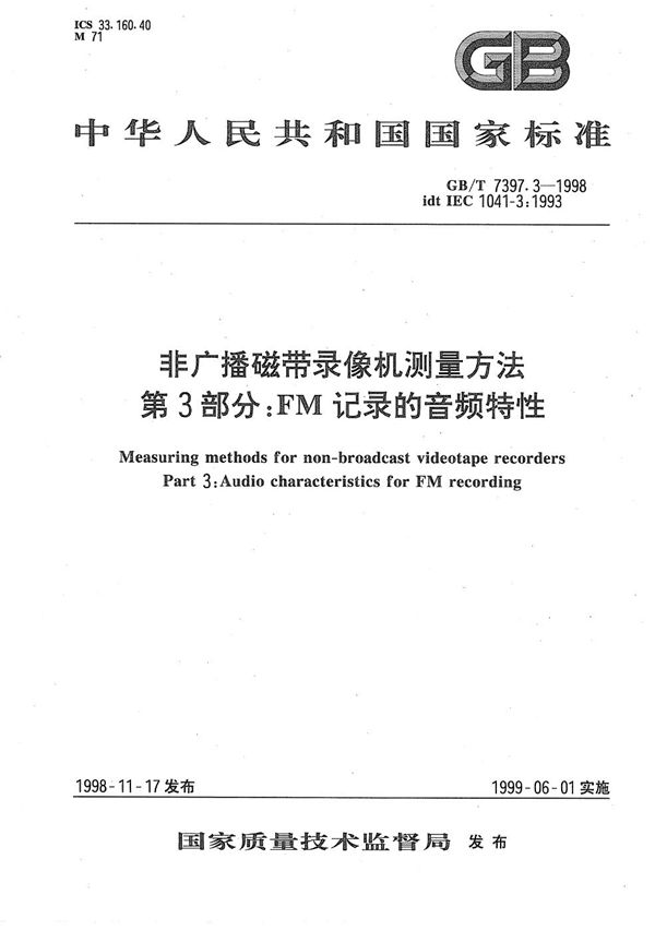 非广播磁带录像机测量方法  第3部分:FM记录的音频特性 (GB/T 7397.3-1998)