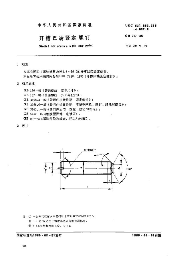 开槽凹端紧定螺钉 (GB/T 74-1985)