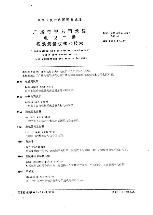 广播电视名词术语  电视广播  视频测量仪器和技术 (GB/T 7400.12-1987)