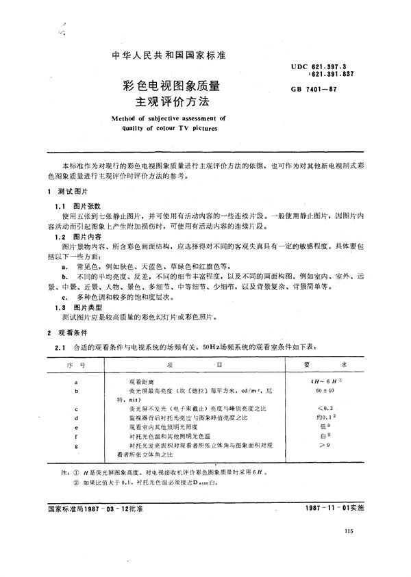 彩色电视图像质量主观评价方法 (GB/T 7401-1987)