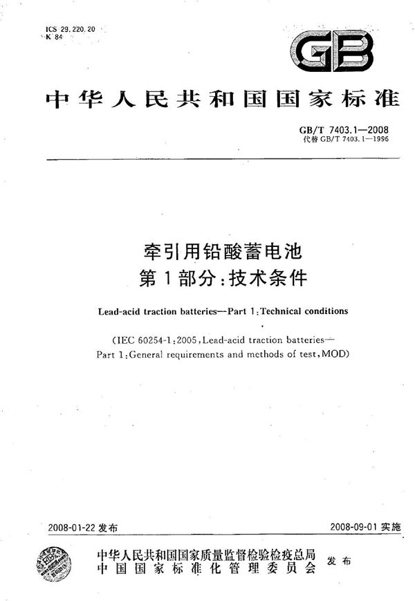 牵引用铅酸蓄电池  第1部分：技术条件 (GB/T 7403.1-2008)