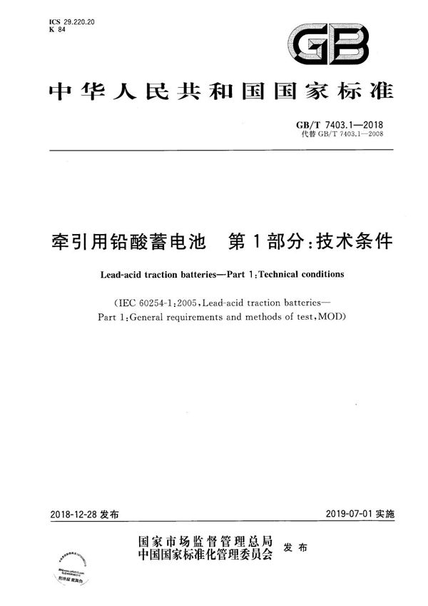 牵引用铅酸蓄电池 第1部分：技术条件 (GB/T 7403.1-2018)