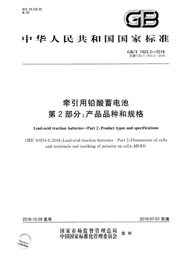 牵引用铅酸蓄电池 第2部分：产品品种和规格 (GB/T 7403.2-2018)