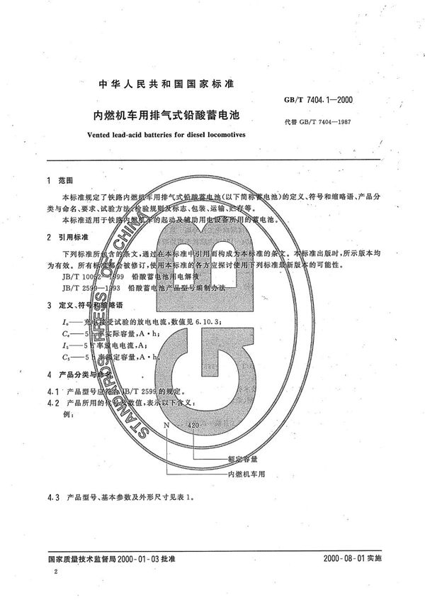 内燃机车用排气式铅酸蓄电池 (GB/T 7404.1-2000)