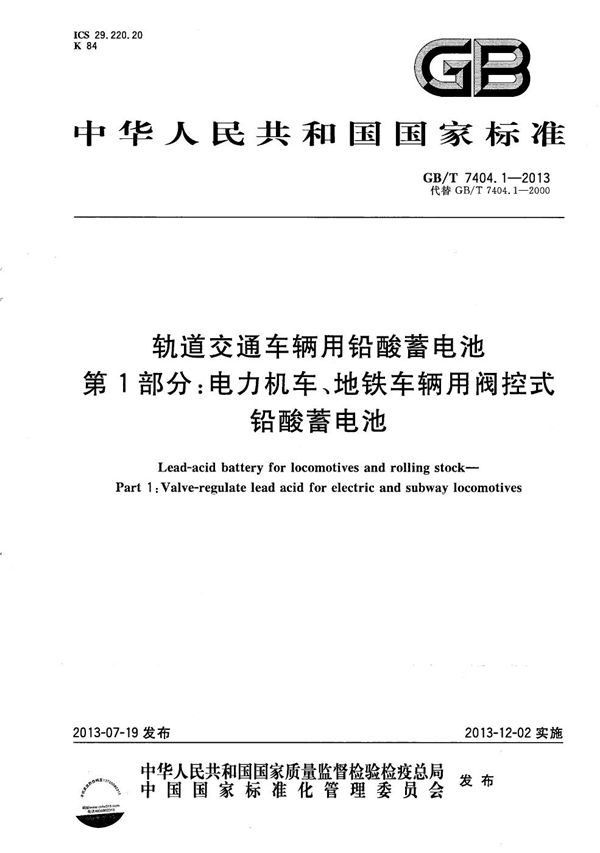 轨道交通车辆用铅酸蓄电池  第1部分：电力机车、地铁车辆用阀控式铅酸蓄电池 (GB/T 7404.1-2013)