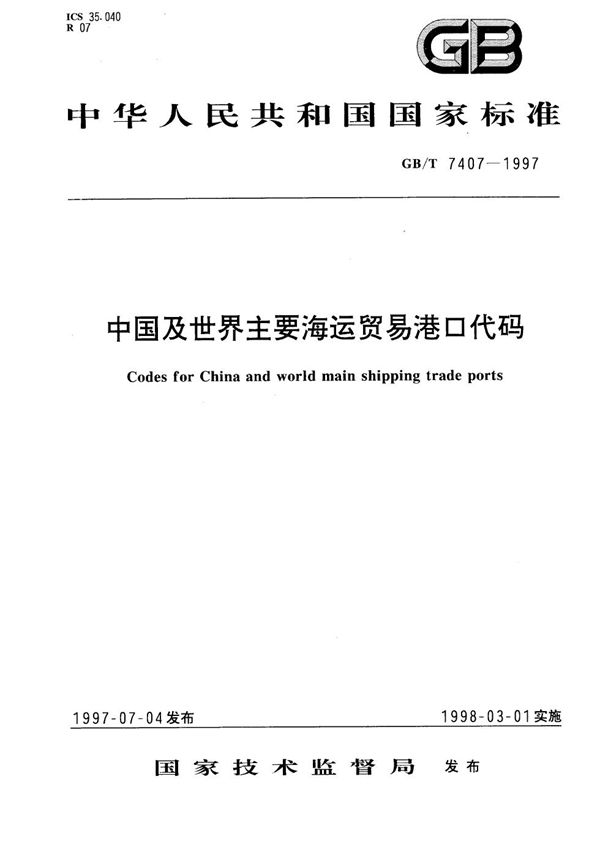 中国及世界主要海运贸易港口代码 (GB/T 7407-1997)