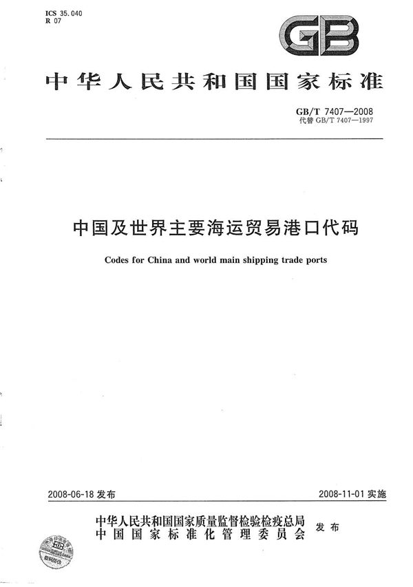 GBT 7407-2008 中国及世界主要海运贸易港口代码