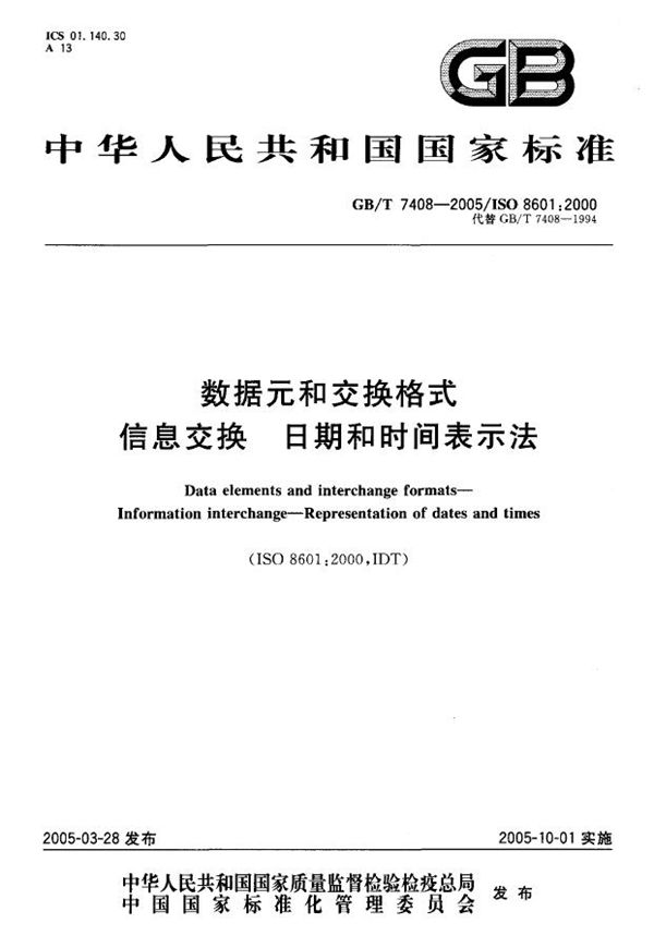 数据元和交换格式  信息交换  日期和时间表示法 (GB/T 7408-2005)