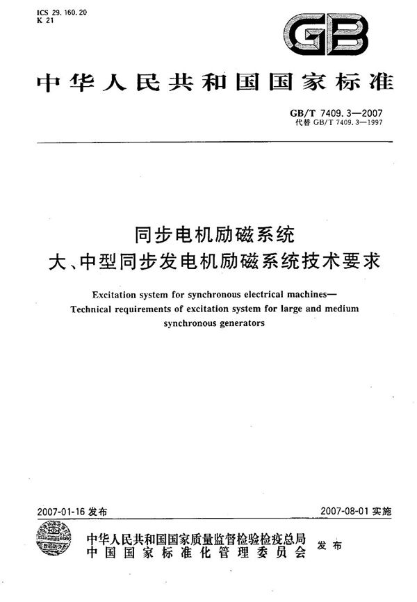 同步电机励磁系统　大、中型同步发电机励磁系统技术要求 (GB/T 7409.3-2007)