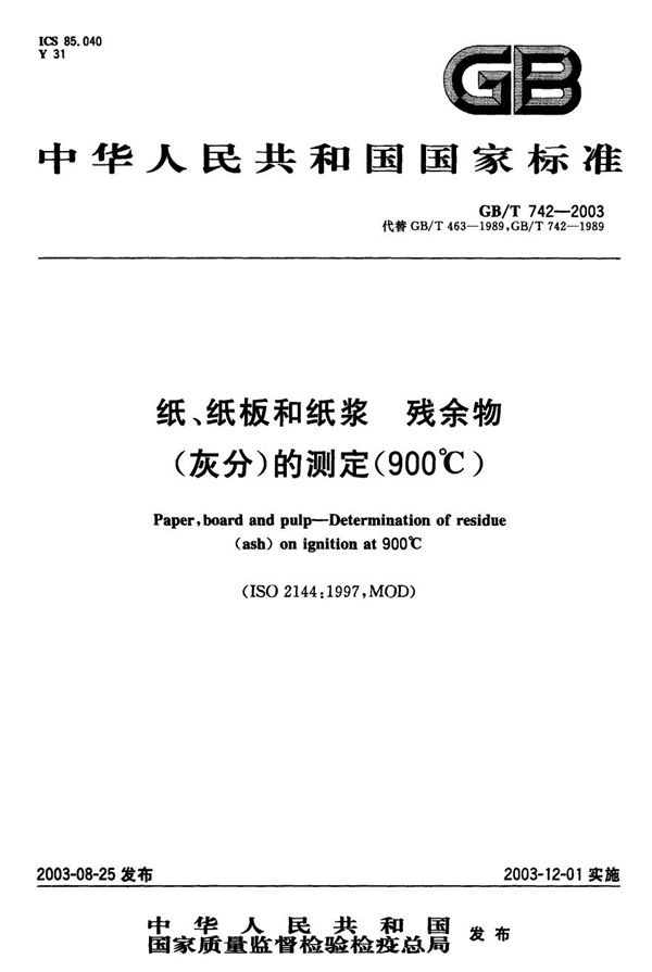 纸、纸板和纸浆  残余物(灰分)的测定(900℃) (GB/T 742-2003)